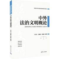 中外法治文明概论