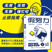 假努力：方向不对，一切白费