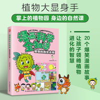 漫画科学全知道 植物的成长答案  6-12岁小学生课外阅读科学启蒙科学解答十万个问号