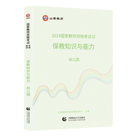 国家教师资格考试专用教材.保教知识与能力.幼儿园