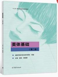 美体基础(第二版)
