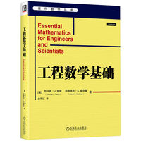 工程数学基础   [美]托马斯·J. 彭斯    [美] 因德瑞克·S.威奇曼