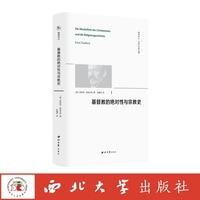 基督教的绝对性与宗教史