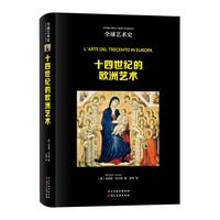 全球艺术史:十四世纪的欧洲艺术