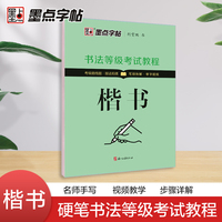 墨点字帖 书法等级考试教程荆霄鹏楷书字帖学生练字帖成人硬笔书法练字本楷书入门教程初学者笔画偏旁间架结构行楷钢笔临摹正楷
