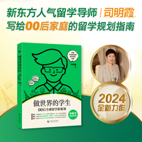 新东方 做世界的学生 00后全球留学新规划 (新趋势 新选择 新应对 聚焦近三年海外留学新变化 提供新形势下留学新对策)
