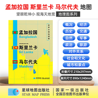 孟加拉国 斯里兰卡 马尔代夫地图1.25*0.9米世界分国地理图折叠套封
