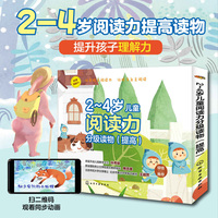 儿童阅读力分级读物(2-4岁提高篇)