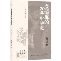 成语里的万年中华史·秦汉卷
