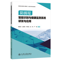 防波堤智能识别与健康监测系统研发与应用