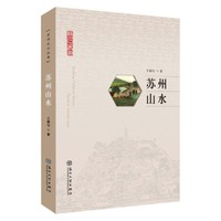苏州山水