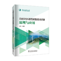 自同步电压源型新能源发电控制原理与应用