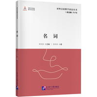 对外汉语教学语法丛书：名词