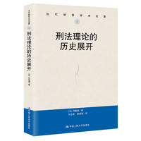 刑法理论的历史展开（当代世界学术名著）