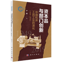 资本品部门创新：中国机床工具工业的演化（1949-2019）