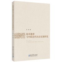 私学教育与中国古代社会发展研究