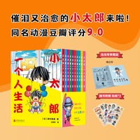 小太郎一个人生活（全十卷）（当当）