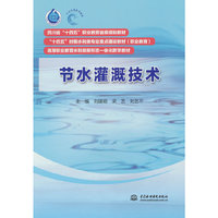 节水灌溉技术（四川省“十四五”职业教育省级规划教材   “十四五”时期水利类专业重点建设教材（职业教育）  高等职业教育水利类新形态一体化数字教材）