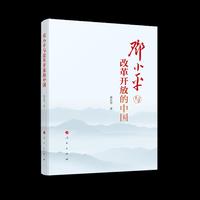邓小平与改革开放的中国