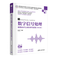 数字信号处理——使用MATLAB分析与实现（新形态版）