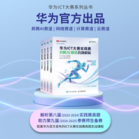 华为ICT大赛真题解析：云+计算+网络+AI实践赛道 当当套装4册