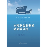 水稻联合收割机动力学分析