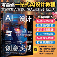 AI设计与创意实战：品牌、空间、叙事与艺术的未来融合