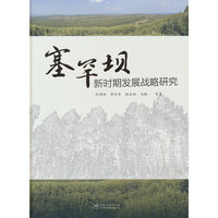 塞罕坝新时期发展战略研究(精)
