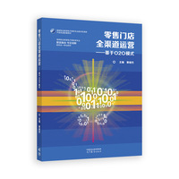 零售门店全渠道运营——基于O2O模式