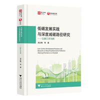 低碳发展实践与深度减碳路径研究——以浙江省为例
