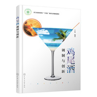 鸡尾酒调制与创新