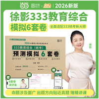 2026徐影教育学考研333教育综合预测模拟6套卷 凯程教育学冲刺模拟卷
