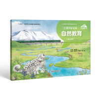 三江源国家公园自然教育（幼儿版）