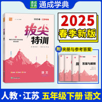 25春小学拔尖特训 语文5年级下·江苏专用版 通成城学典