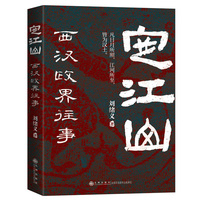 定江山：西汉政界往事