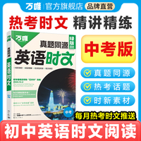 2025万唯中考真题同源英语时文九年级中考热考时文词汇阅读专项