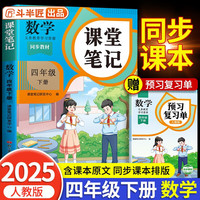 2025新版斗半匠数学课堂笔记四年级下册人教版同步教材随堂笔记教材全解小学生课前预习单课后复习辅导书