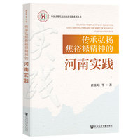 传承弘扬焦裕禄精神的河南实践