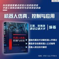机器人仿真、控制与应用     王磊 刘海涛