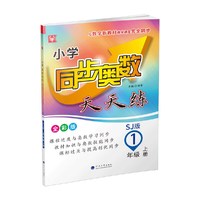 小学同步奥数天天练  1年级上册（苏教版）