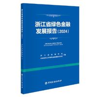 浙江省绿色金融发展报告(2024)