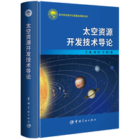 太空资源开发技术导论