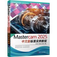 Mastercam 2025中文版标准实例教程    胡仁喜 刘昌丽 杨书婕