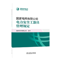 国家电网有限公司电力安全工器具管理规定