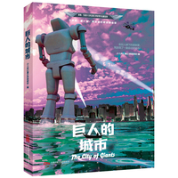 少儿星云奖获奖作品 巨人的城市