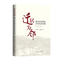迁居为邻：城市居民移居乡村生活实践