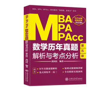 MBA、MPA、MPAcc数学历年真题解析与考点分析