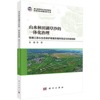 山水林田湖草沙的一体化治理 -- 钱塘江源头生态保护修复的福利效应与机制创新
