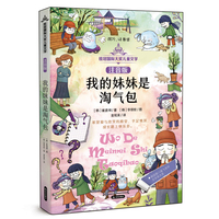 桂冠国际大奖儿童文学注音版 我的妹妹是淘气包