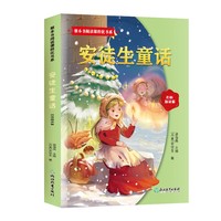 整本书阅读课程化书系.安徒生童话